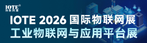 2026深圳物聯(lián)網(wǎng)-工業(yè)平臺(tái)