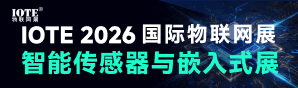 2026深圳物聯(lián)網(wǎng)-傳感器