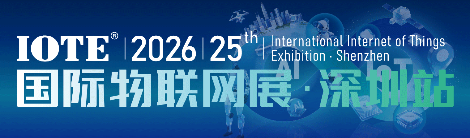 2026深圳物聯(lián)網(wǎng)展