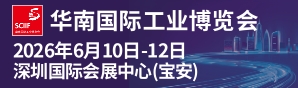 2026華南國(guó)際工業(yè)博覽會(huì)