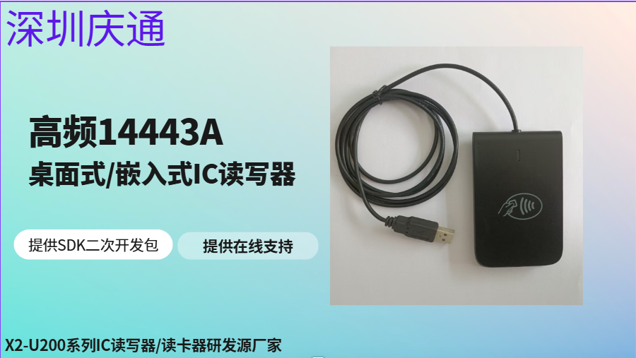 非接感應(yīng)式IC讀寫器－慶通X2-U200