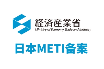 日本METI備案服務(wù)