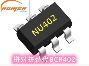  NU402恒流IC LED驅(qū)動(dòng)5-48V, 20-65mA BCR402代替品 優(yōu)勢(shì)價(jià)格，品質(zhì)穩(wěn)定可靠。