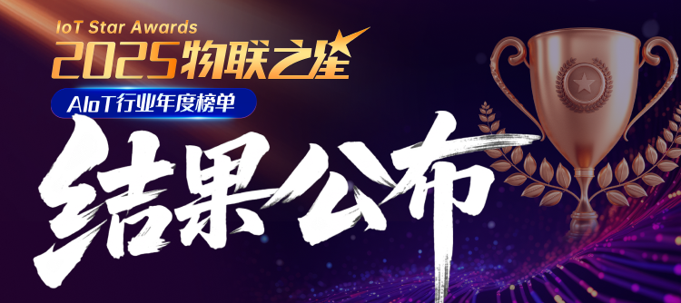 重磅！誰能抓住第二波AIoT紅利？2025“物聯(lián)之星”榜單正式揭曉！