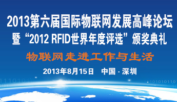 
第六屆國際物聯(lián)網(wǎng)發(fā)展高峰論壇在深舉行